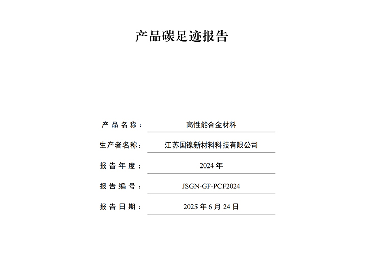 2024碳足迹核算报告